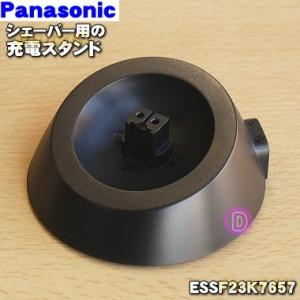 ESSF23K7657 RC9-85 パナソニック シェーバー 用の 充電スタンド(スタンドのみの販売です) ★１個 Panasonic ※充電アダプターはセットではありません。