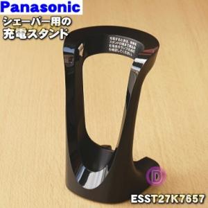 Panasonic（パナソニック） ESST27K7657 シェーバー 用の 充電スタンド