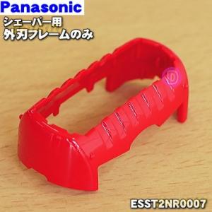 ESST2NR0007 パナソニック シェーバー 用の 外刃フレームのみ(赤用) ★１個 Panas...