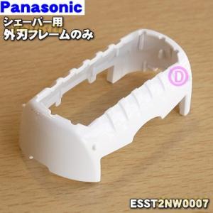 ESST2NW0007 パナソニック シェーバー 用の 外刃フレームのみ(白用) ★１個 Panas...
