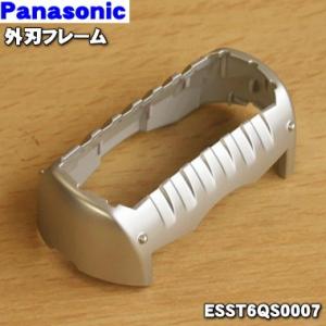 ESST6QS0007 パナソニック シェーバー 用の 外刃フレーム のみ (シルバー調用) ★ P...