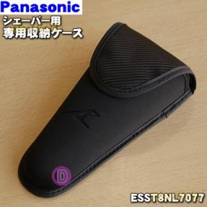 Panasonic（パナソニック） ESCV70L7077 シェーバー 用の 専用収納