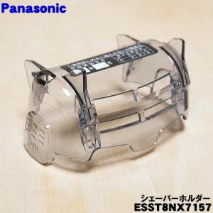 ESST8NX7157 パナソニック シェーバー 用の シェーバーホルダー ★１個 Panasoni...