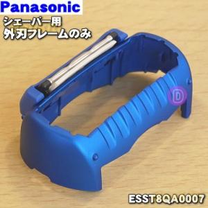 ESST8QA0007 パナソニック シェーバー 用の 外刃フレームのみ (青用)★１個 Panasonic ※青(A)色用です。｜denkiti