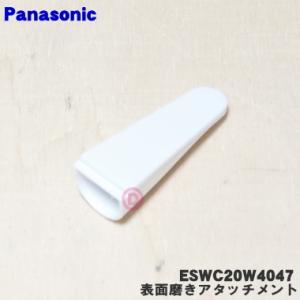 ESWC20W4047 パナソニック ネイルケア 用の 表面磨き (仕上げ) アタッチメント ★１個 Panasonic｜denkiti