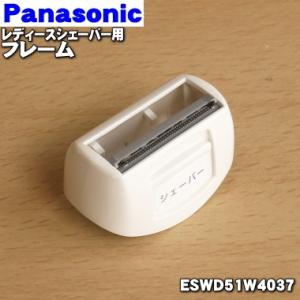 ESWD51W4037 パナソニック レディシェーバー (ソイエ) 用の フレーム ★１個 Panasonic ※コームと外刃の間に取り付ける部品です。