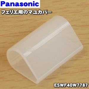 【在庫あり！】 ESWF40W7787 パナソニック フェリエ 用のマユカバー(マユの形つくりのために使用するカバーです)★１個 Panasonic