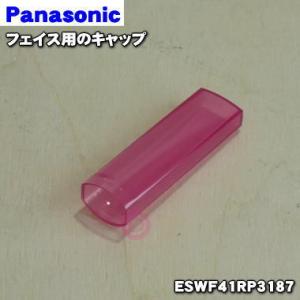 ESWF41RP3187 パナソニック フェリエ 用の キャップ ★１個 Panasonic ※ルージュ(RP)色用です。※コームやマユカバー,替え刃等はセットではありません。