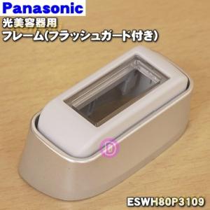 ESWH80P3109 パナソニック 光美容器 光エステ 用の フレーム