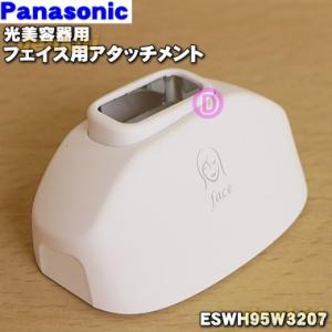 ESWH95W3207 パナソニック 光美容器 光エステ 用の フェイス用 アタッチメント ★１個 ...