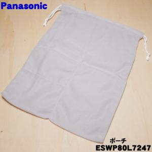 ESWP80L7247 パナソニック 光美容器 光エステ 用の ポーチ ★１個 Panasonic