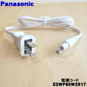 ESWP80W2917 パナソニック 光美容器 光エステ 用の 電源コード ★１個 Panasoni...