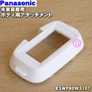 ESWP80W3107 パナソニック 光美容器 光エステ 用の ボディ用アタッチメント ★１個 Panasonic｜denkiti