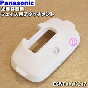 ESWP80W3207 パナソニック 光美容器 光エステ 用の フェイス用アタッチメント ★１個 P...