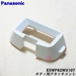 ESWP82W3107パナソニック 光美容器 光エステ 用の ボディ用アタッチメント ★１個 Pan...