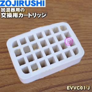 EVVC01-J 象印 加湿器 用の カートリッジ ★ ZOJIRUSHI