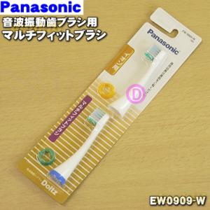 Panasonic 【在庫あり！】 EW0943-W パナソニック 音波振動歯ブラシ 用