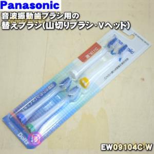 Doltz Panasonic ドルツ 電動歯ブラシ 替えブラシ EW-09104-w 4本