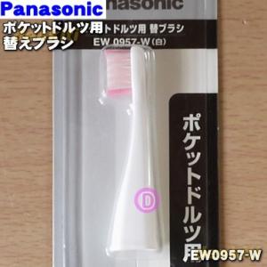 【在庫あり！】 EW0957-W パナソニック 音波振動歯ブラシ ポケットドルツ 用の 替ブラシ (...