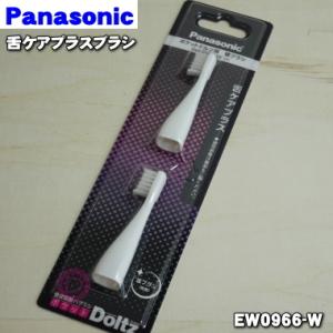 【在庫あり！】 EW0966-W パナソニック 音波振動歯ブラシ 用の ポケットドルツ 用の 舌ケア...