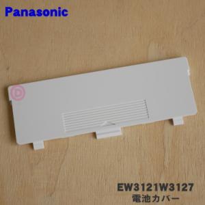 EW3121W3127 パナソニック 上腕 血圧計用の 電池カバー ★１個 Panasonic