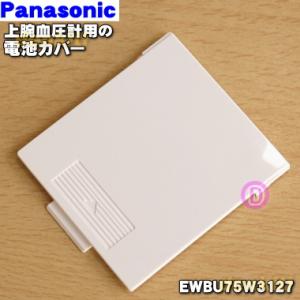 EWBU75W3127 パナソニック 上腕 血圧計用の 電池カバー ★１個 Panasonic