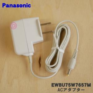 EWBU75W7657M パナソニック 上腕 血圧計用の ACアダプター ★●１個 Panasoni...