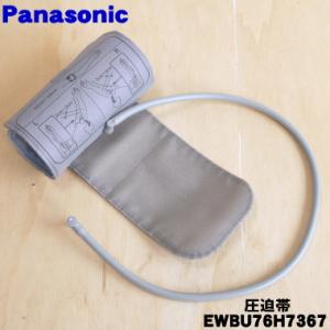 EWBU76H7367 パナソニック 上腕 血圧計 用の カフ (圧迫帯) ★１個 Panasonic ※本体の販売ではありません