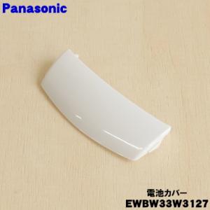 EWBW33W3127 パナソニック 手くび 血圧計用の 電池カバー ★１個 Panasonic