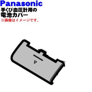 EWBW50W3127 パナソニック 手くび 血圧計用の 電池カバー ★１個 Panasonic