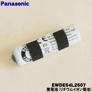 【在庫あり！】 EWDE54L2507 パナソニック 音波 振動 ハブラシ 用の 蓄電池 ★１セット...