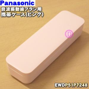 EWDP51P7248 パナソニック 音波振動 ハブラシドルツ 用の 携帯ケース (ピンク) (音波振動歯ブラシ持ち運び用専用ケースです) ★１個 Panasonic｜denkiti