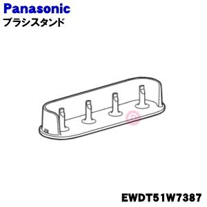 EWDT51W7387 パナソニック 音波振動ハブラシ 用の ブラシスタンド ★ Panasonic