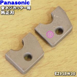 EZ9SBW30 パナソニック 全ネジカッターEZ3560 用の 純正刃 ★１個 Panasonic