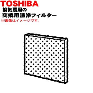 TOSHIBA（東芝） F-2KT 東芝キャリア 換気扇 用の 交換用清浄