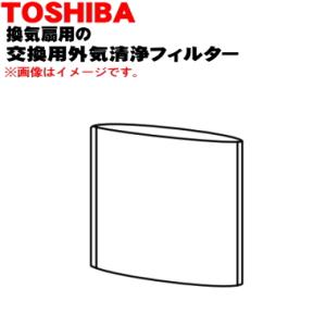 TOSHIBA（東芝） F-1KT 東芝キャリア 換気扇 用の 交換用清浄