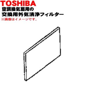F-80X 東芝キャリア 空調換気扇 用の 交換用外気清浄フィルター ★ TOSHIBA