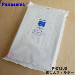 F-Z12JS パナソニック 空気清浄機 用の 交換用 集じんフィルター 1枚 ★ Panasoni...