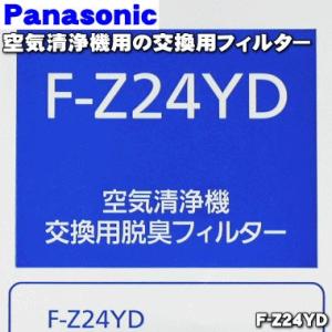 F-Z24YD パナソニック 空気清浄機 用の 交換用 脱臭フィルター ★1枚 Panasonic 交換の目安は3年