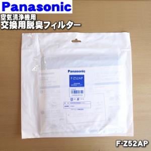 F-Z52AP パナソニック 空気清浄機 用の 交換用 脱臭フィルター ★2枚入り Panasoni...