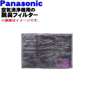 F-Z52JS パナソニック 空気清浄機 用の 交換用 脱臭フィルター 1枚 ★ Panasonic...