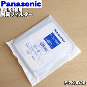 【在庫あり！】 F-ZKJD20 パナソニック 空気清浄機 用の 交換用 脱臭フィルター  ★2枚入...