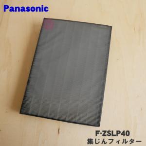 F-ZSLP40 パナソニック 天井埋込形空気清浄機 用の 集塵フィルター ★１個 Panasoni...