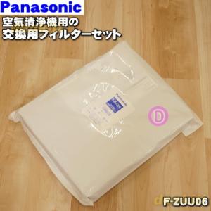 F-ZUU06 パナソニック 空気清浄機 用の フィルターセット ★ Panasonic