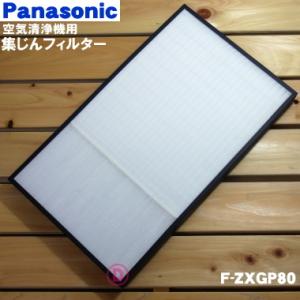 F-ZXGP80 パナソニック 空気清浄機 用の 交換用集じんフィルター  ★1枚 Panasoni...