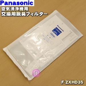 Panasonic（パナソニック） F-ZXHD35 空気清浄機 用の 交換 用脱臭