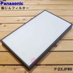 F-ZXJP90 パナソニック 空気清浄機 用の 交換用 集じんフィルター ★ 1枚 Panason...