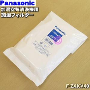 F-ZXKV40 パナソニック 加湿空気清浄機 用の交換用加湿フィルター ★１個 Panasonic...