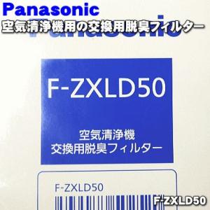 F-ZXLD50 パナソニック 空気清浄機 用の 交換用 脱臭フィルター ★1枚 Panasonic