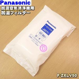 F-ZXLV50 パナソニック 加湿空気清浄機 用の交換用 加湿フィルター ★1個 Panasoni...